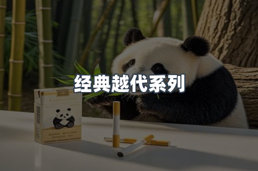 经典越代系列