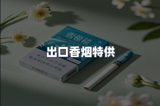 出口香烟特供